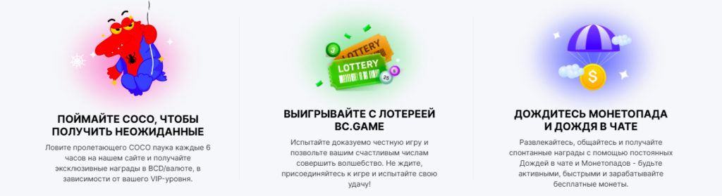 бонусы и акции в BC Game